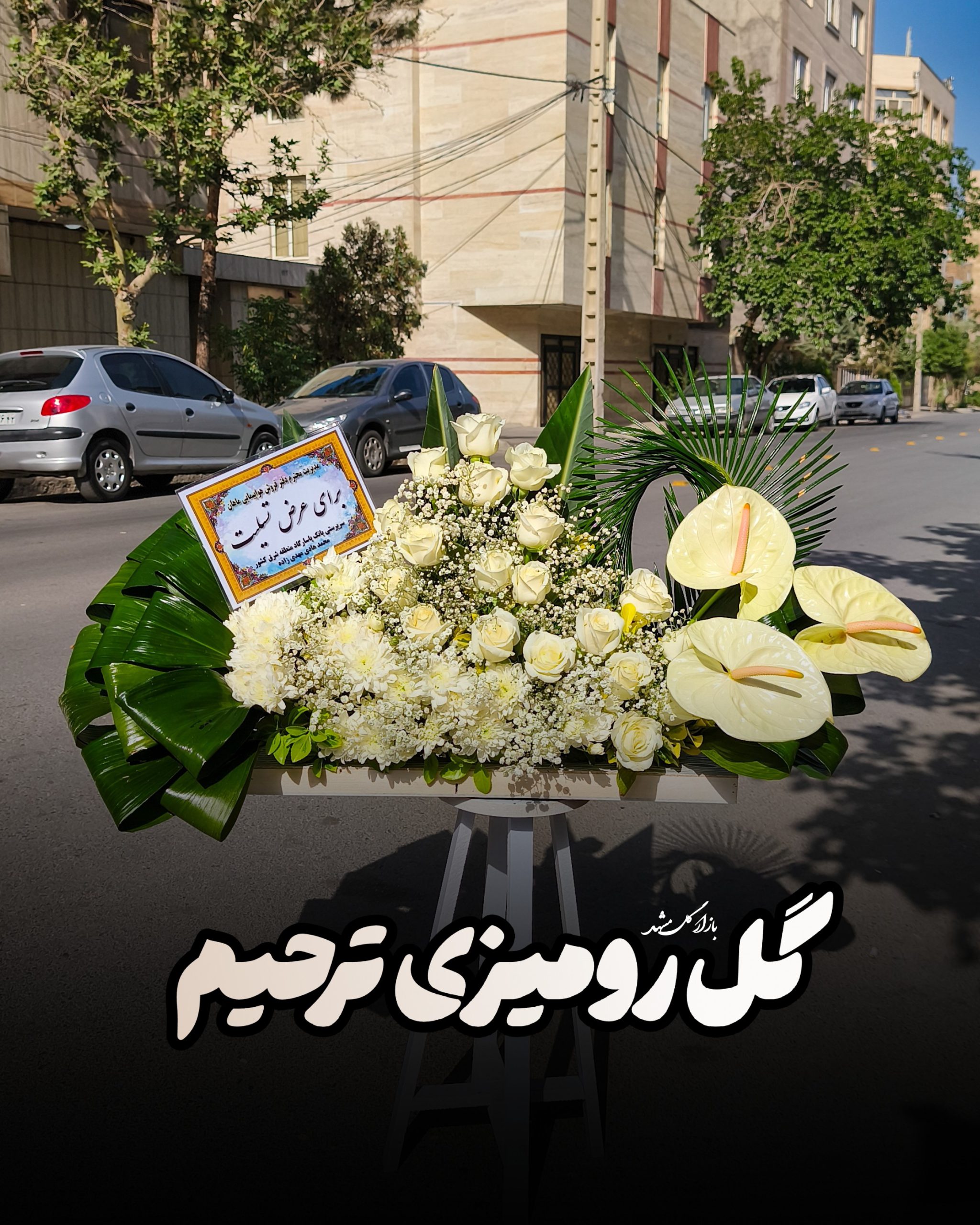 گل رومیزی ترحیم
